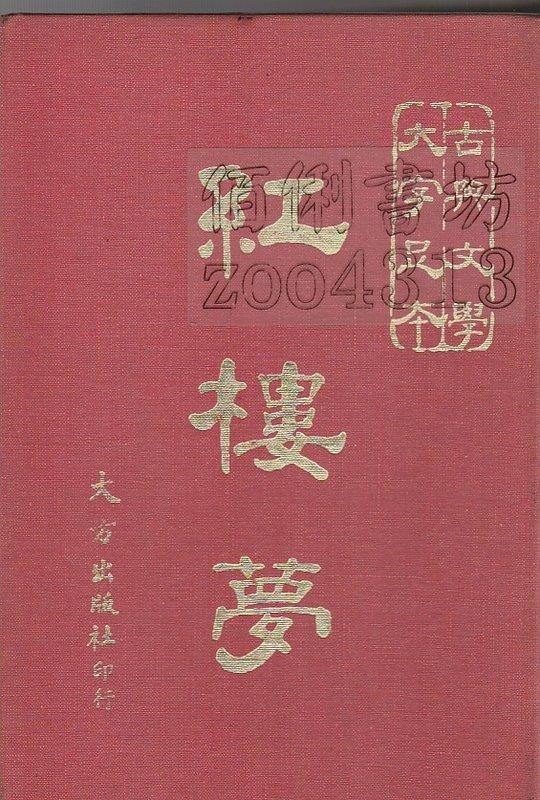 佰俐 d2  67年2月初版《紅樓夢》大方出版社