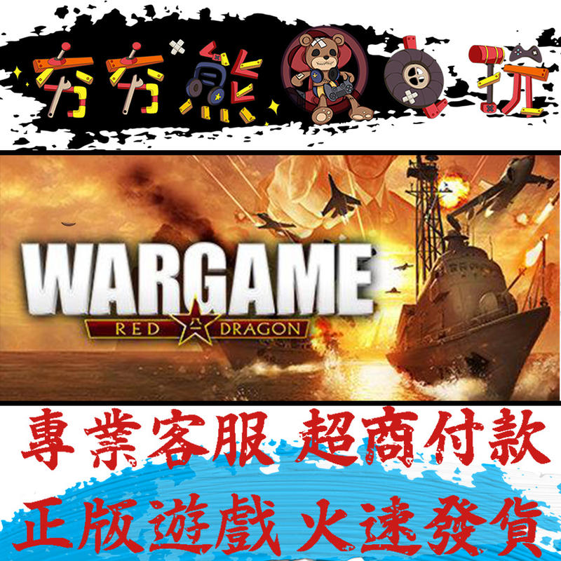 【夯夯熊電玩】PC 火線交鋒 赤色巨龍 Wargame: Red Dragon Steam版(數位版)