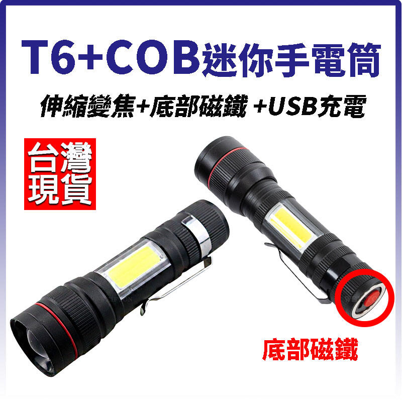 促銷 T6+COB手電筒 底部磁鐵 含鋰電池+USB線 全配價 充電手電筒 工作燈 手電筒 頭燈 USB手電筒