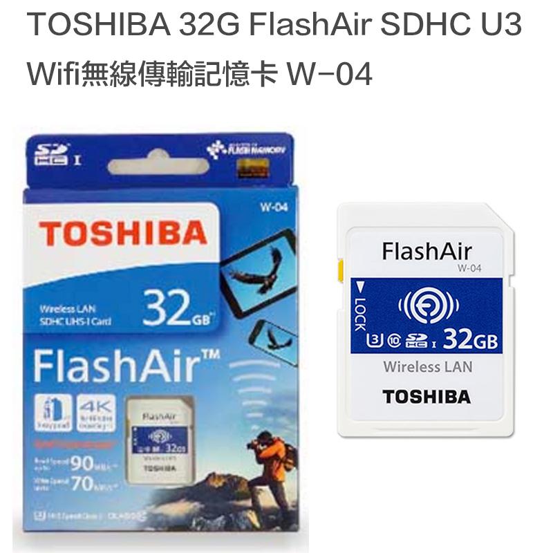 eYe攝影】現貨W-04 TOSHIBA 東芝32G FlashAir WIFI SDHC U3 C10 日本製