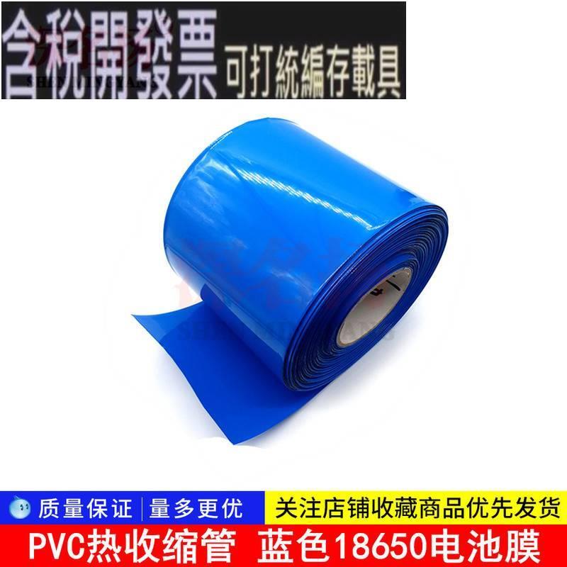 藍色18650電池膜 PVC熱收縮管70MM/110MM/90MM/160MM 按1米計價