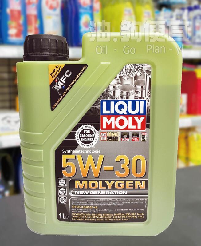 『油夠便宜』 LM Liqui Moly  MOLYGEN液態鉬 5W30合成機油(9047) #0479