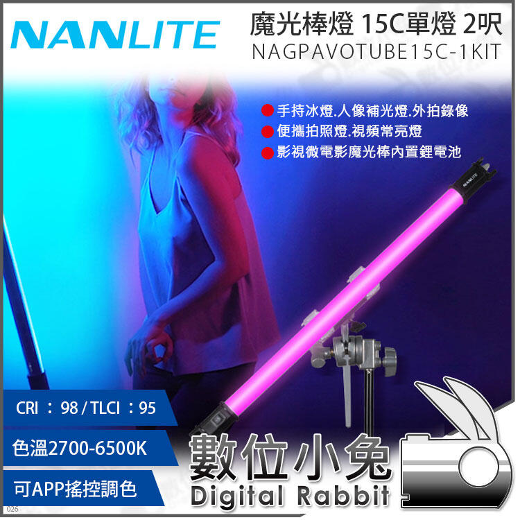 數位小兔【NANLITE 南光 魔光棒燈 15C 單燈 2呎 】光棒 南冠 補光燈