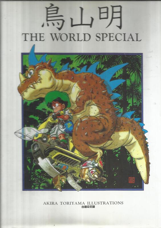 七龍珠漫畫機器娃娃漫畫彩色畫冊鳥山明THE WORLD SPECIAL(精裝大冊