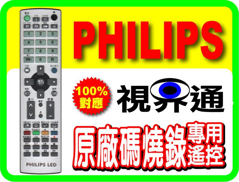 【視界通】PHILIPS《飛利浦》LED電視燒錄型遙控器_適用32PHH5200、48PFH52500