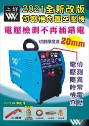 WIN五金 CTU-58台灣製造上好牌內建空壓機電離子切割機 內建空壓機 低頻 離子切割機 電龜 電焊機 氬焊機 免運費