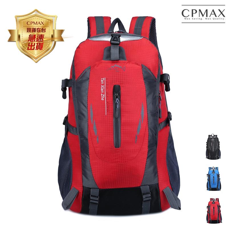 CPMAX歐美運動戶外旅游登山包 雙肩包 運動背包 大容量 休閒雙肩包 手提背包 戶外活動大背包 後背包 背包【O63】