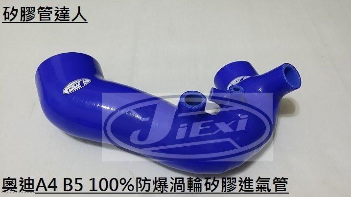(高品質100%矽膠原料)矽膠管達人-A4 B5 1.8T 渦輪矽膠防爆進氣管/送鐵束/免運費