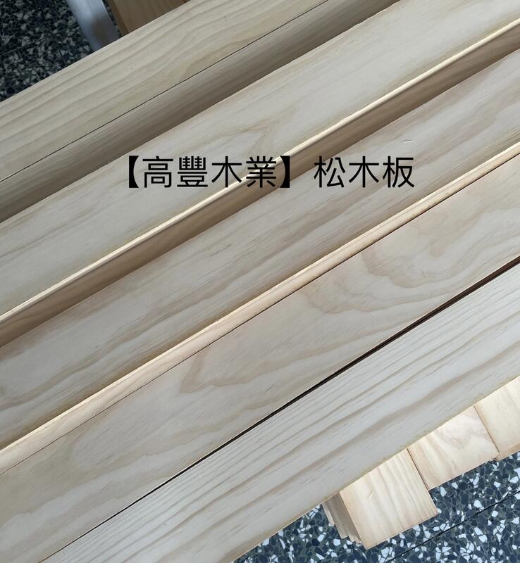 《高豐木業》松木板15mm  60~121x4.5~14.2cm紐松 無結松木 線鋸機 雷雕 實木 木作，台南木材專賣店