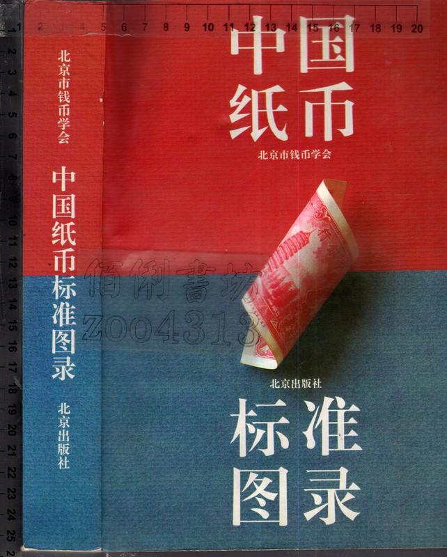 佰俐O 簡體 1995年9月一版二刷《中國紙幣標準圖錄》北京市錢幣學會 北京7200022756