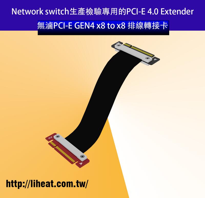 無鹵-Network switch PCI-E 4.0 x8 to x8 金手指對金手指 延長轉接卡