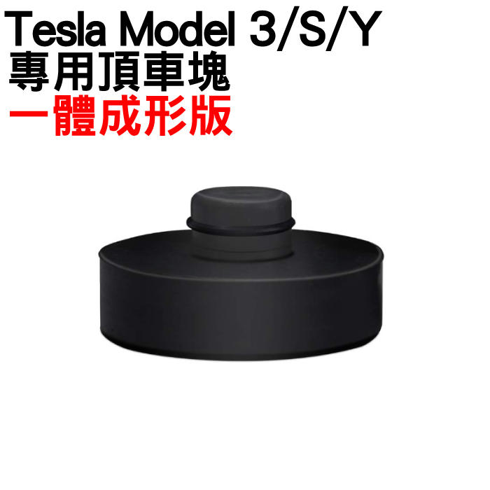 特斯拉Tesla Model 3 頂車塊 一體成型版 工廠團購