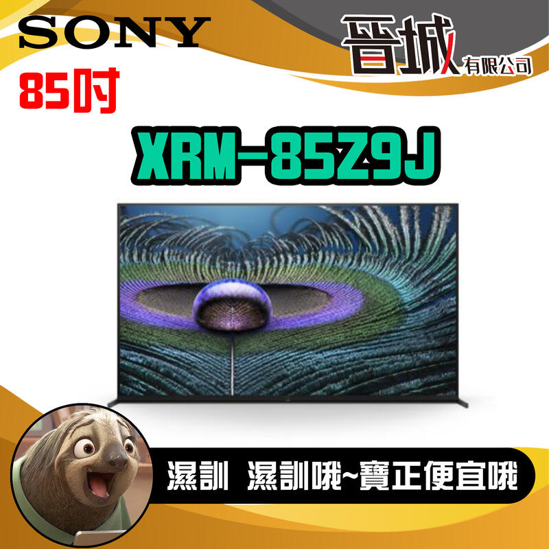 【晉城企業】XRM-85Z9J SONY 85吋 8K OLED顯示器