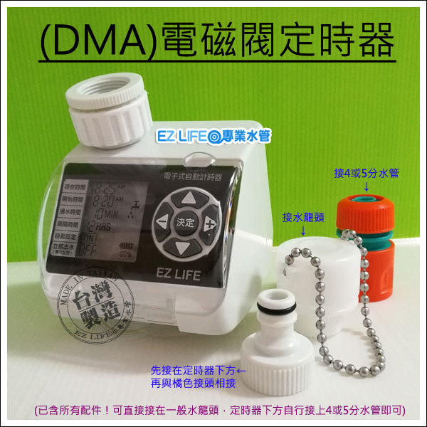 【專業水管】保固一年 台灣製造中文面板 DMA電磁閥澆水定時器 容易設定！自動灑水草皮水管自動澆水定時澆水噴霧降溫