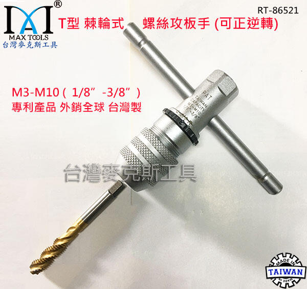 T型螺絲攻棘輪板手 M3 - M10 (1/8"~3/8") 正逆轉攻牙扳手 手動攻牙器 棘輪螺絲攻 台灣製 台灣麥克斯