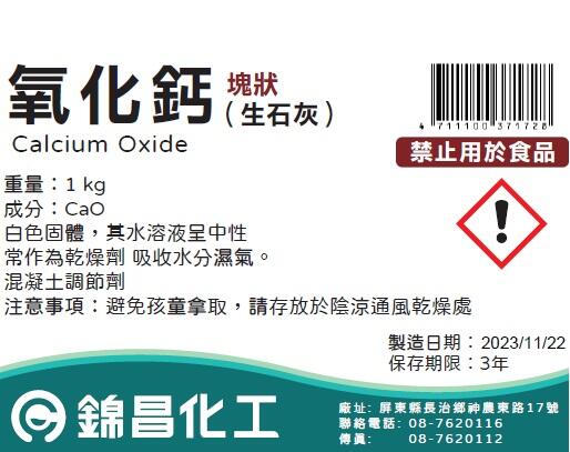 [錦昌化工] 氧化鈣 生石灰(塊狀) Calcium Oxide 1公斤