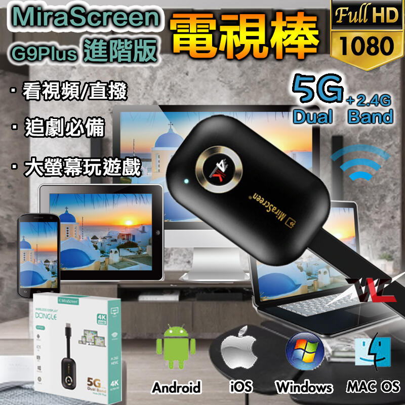 【無賴小舖】MiraScreen G9plus進階版 電視棒 同屏器 2.4G/5G 4K無線 HDMI投影 手機平板