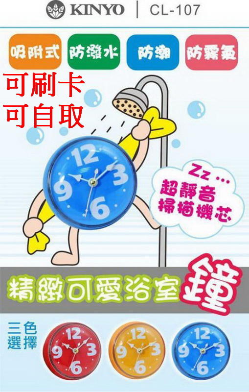 愛批發【可刷卡】KINYO CL-107 藍色 精緻 可愛 浴室鐘 防水鐘 防水掛鐘 時鐘 客廳掛鐘 房間時鐘