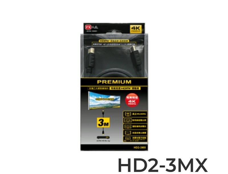 PX 大通HD2-3MX 特級高速 HDMI 2.0傳輸線 【3米】