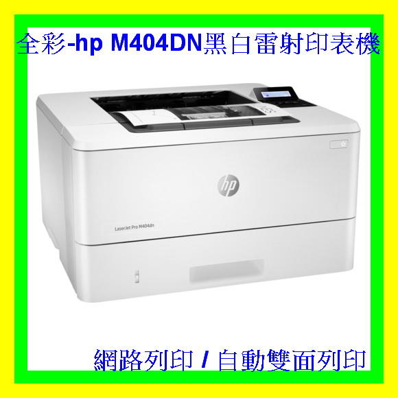 全彩-  缺貨HP M404DN黑白雷射印表機/網路列印/自動雙面列印 非EPSON M310DN M320DN