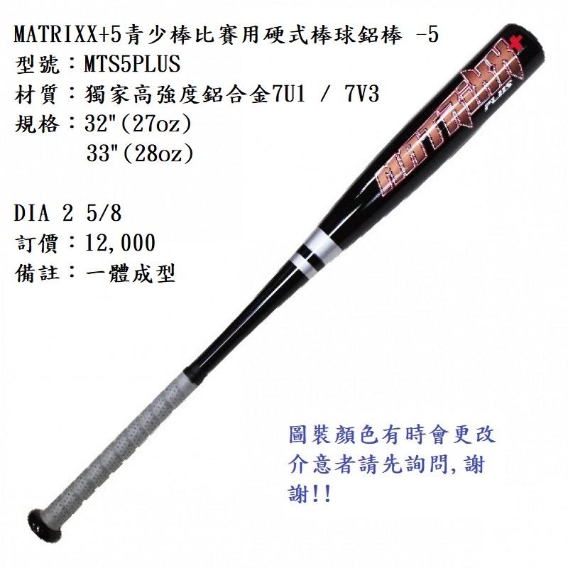 須先詢問現貨【BREET硬式棒球鋁棒】MTS5PLUS MATRIXX+5青少棒比賽用硬式棒球鋁棒 -5