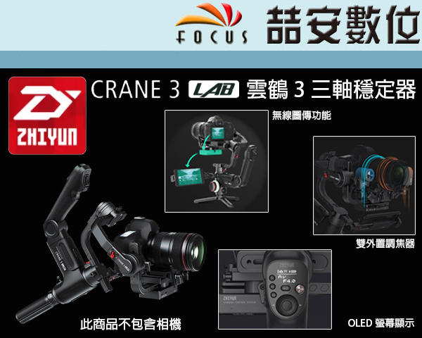 《喆安數位 》ZHIYUN 智雲 Crane 3 Lab 雲鶴3 標準套裝 三軸穩定器 承重4.5KG 公司貨
