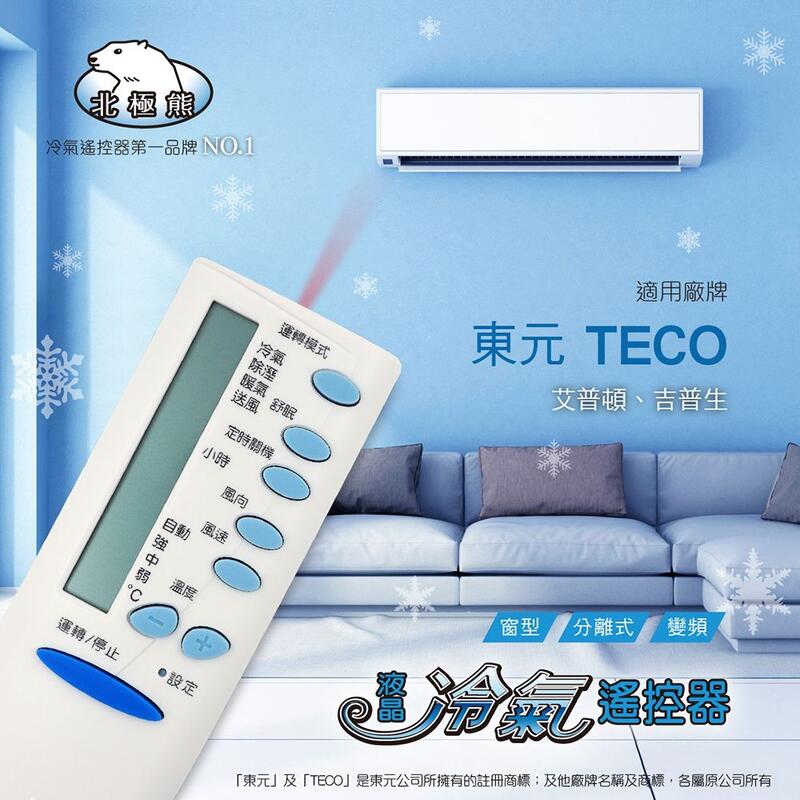 東元冷氣遙控器 最新 全機種冷氣適用 東元窗型 東元變頻冷氣遙控器 東元分離式 全機種皆可用如圖二說明