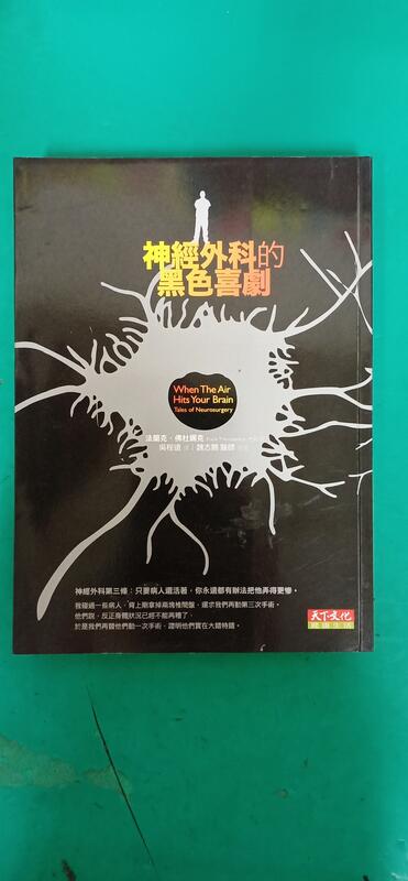 《神經外科的黑色喜劇－健康生活004A》ISBN:9862163351│天下文化│法蘭克．佛杜錫克 無劃記 48A