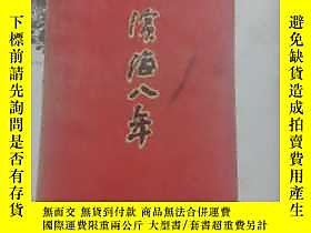 古文物罕見濱海八年露天96269 罕見濱海八年 濱海軍區編 不祥  出版1946 