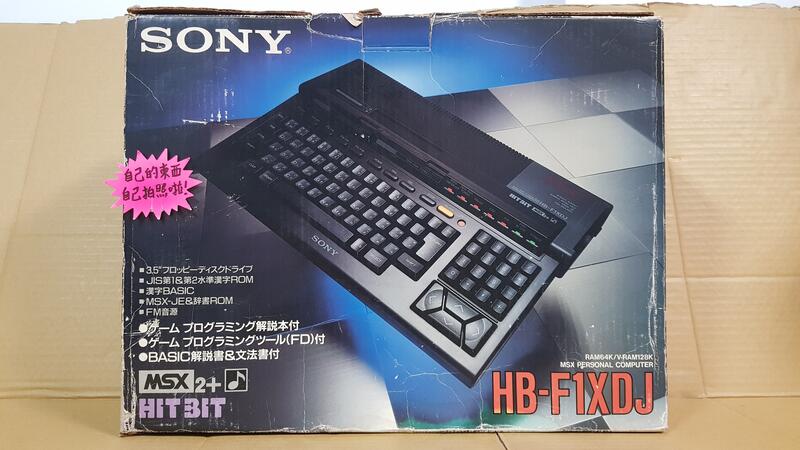 自有小寶物，懷舊主機SONY MSX 2+ HIT BIT HB-F1XDJ 電腦遊戲主機盒書