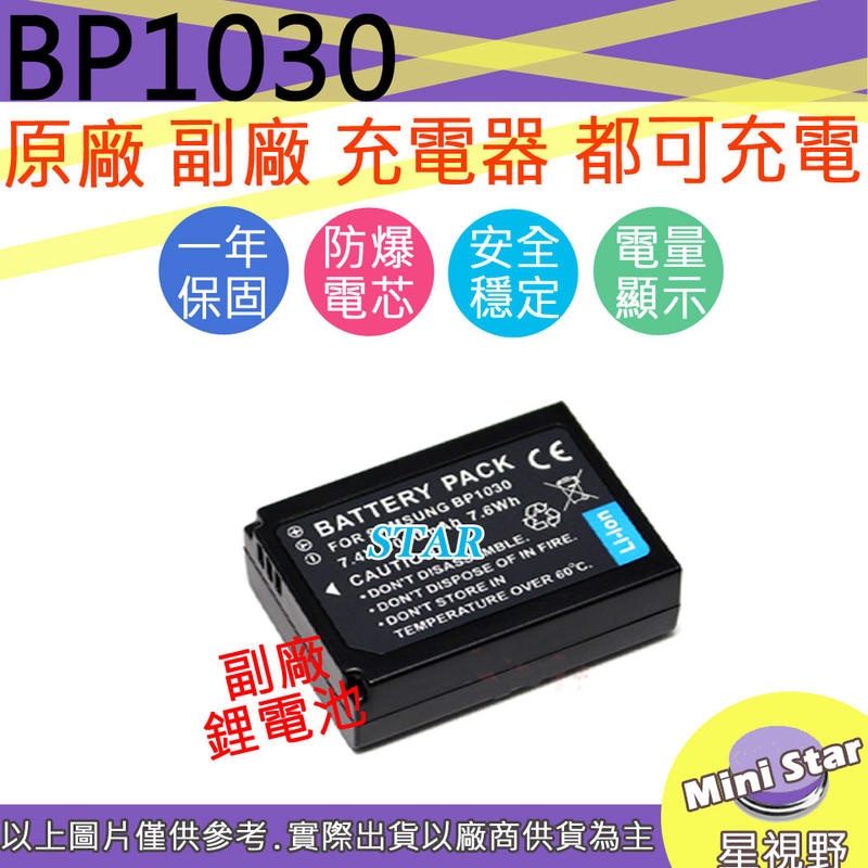 星視野 SAMSUNG BP-1030 BP1030 電池 NX2000 NX200 NX300 NX1000 相容原廠