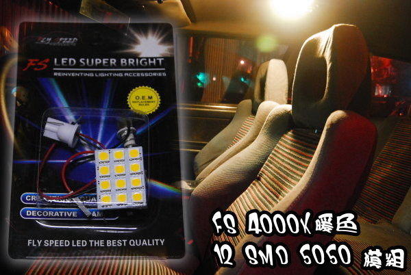 【飛馳車部品】全新 超亮級12晶 5050 SMD晶片 4000K 暖白光 室內燈模組 鹵素燈泡色 溫馨漂亮