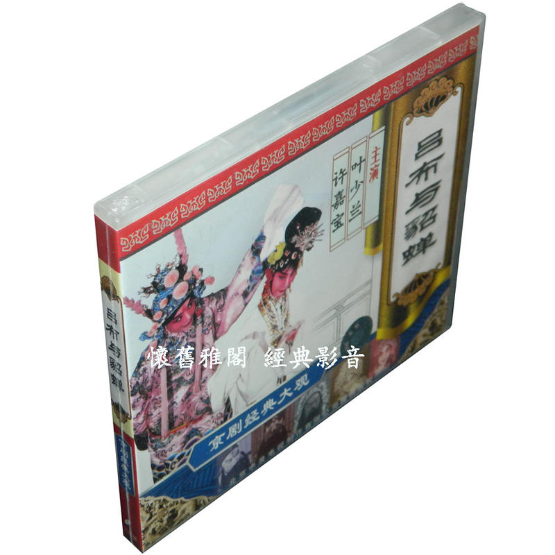 『有貨』全新正版 京劇《呂布與貂蟬》3VCD【盒裝】葉少蘭 許嘉寶