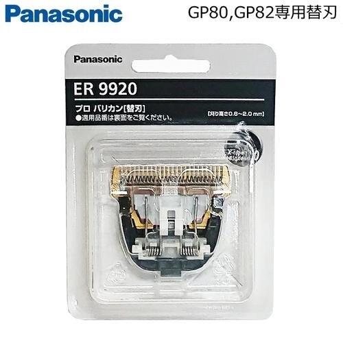 ☆日本代購☆國際牌替換刀刃ER9920 電動理髮器替刃EP-GP82 EP-GP80