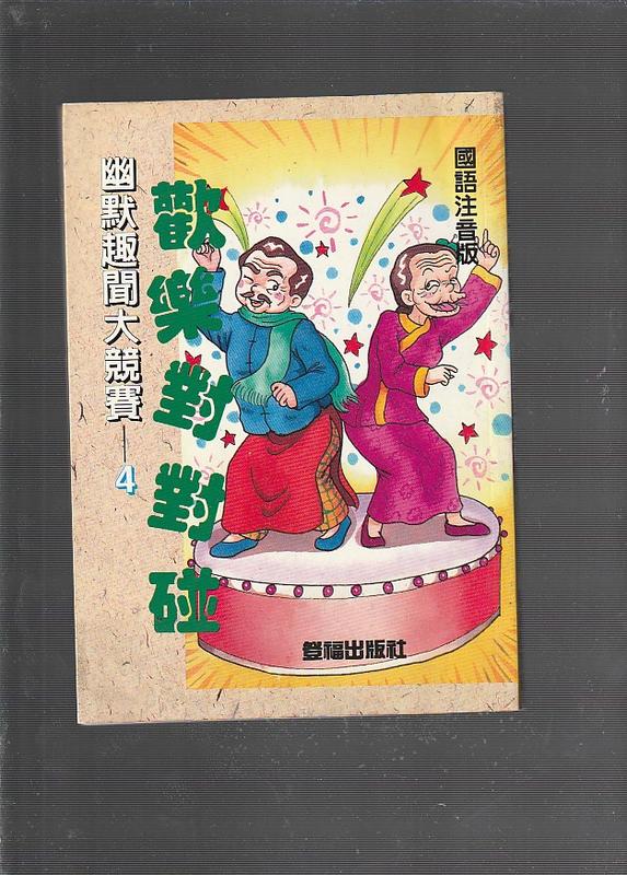 《崇文二手書》－賣『幽默趣聞大競賽 4 歡樂對對碰--編者劉小亭--登福出版社』