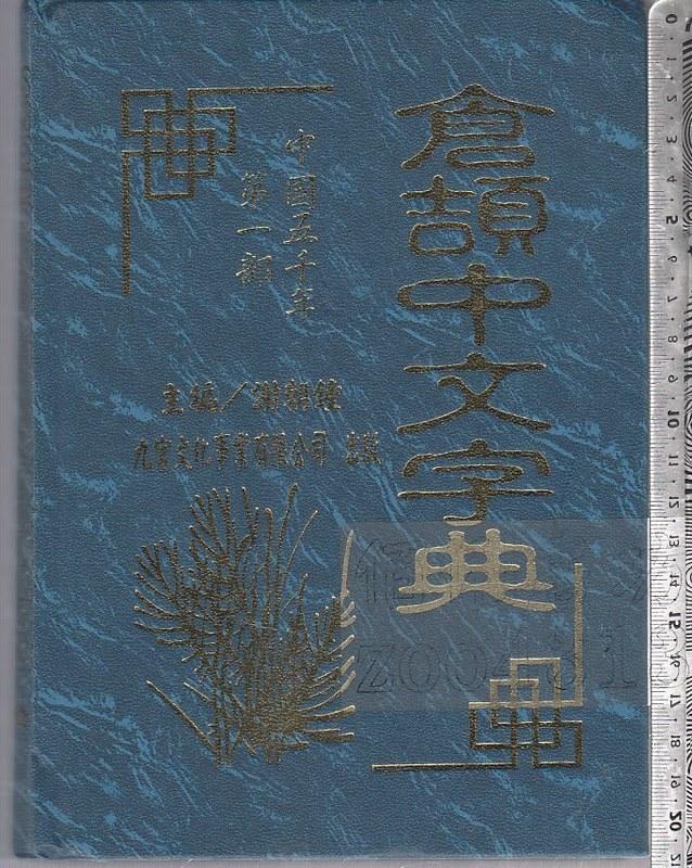 佰俐 O 1994年9月初版《倉頡中文字典》謝朝鐘 九宮文化 
