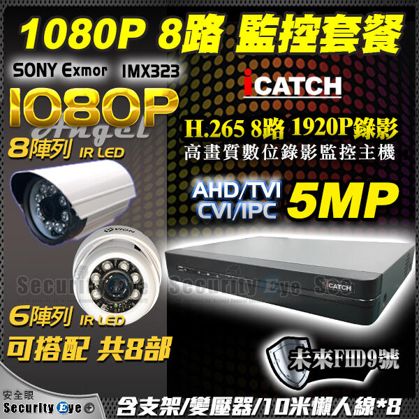 安全眼 ICATCH 可取 8路 AHD 5MP + SONY 1080P 防水 紅外線 攝影機 懶人線 x8 套餐