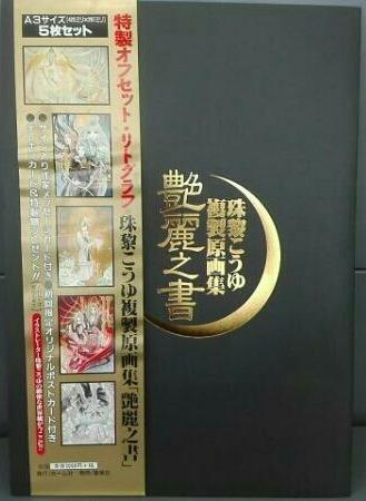 艶麗之書珠黎こうゆ複製原画集/珠黎皐夕| 露天市集| 全台最大的網路