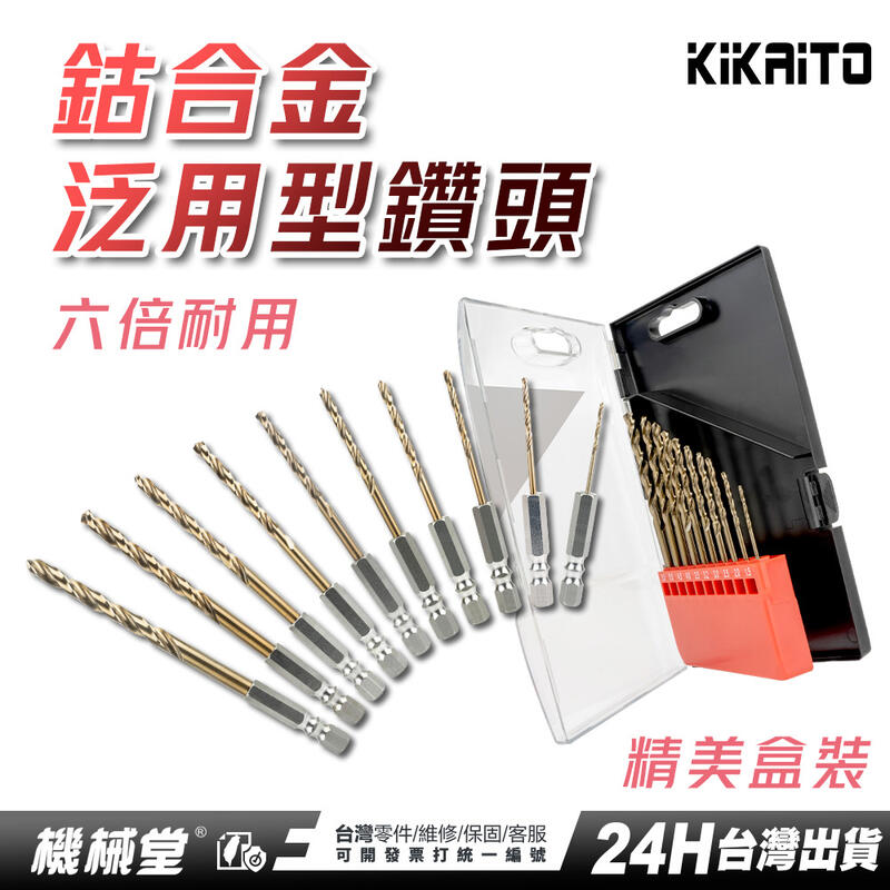 【機械堂】KIKAITO 6.35 六角柄 鈷合金鑽尾組(10支裝) 金屬鑽尾 鑽頭 白鐵 鐵 金屬 樹脂 木材 可用