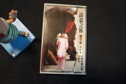 卡帶 錄音帶。蔡幸娟  詩意之旅 唐山過台灣 ◡1986 滾石