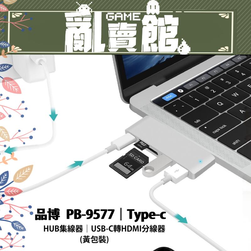『亂賣館』★全新現貨★ 品博 PB-9577 Type-c HUB集線器USB-C轉HDMI分線器(黃包裝)