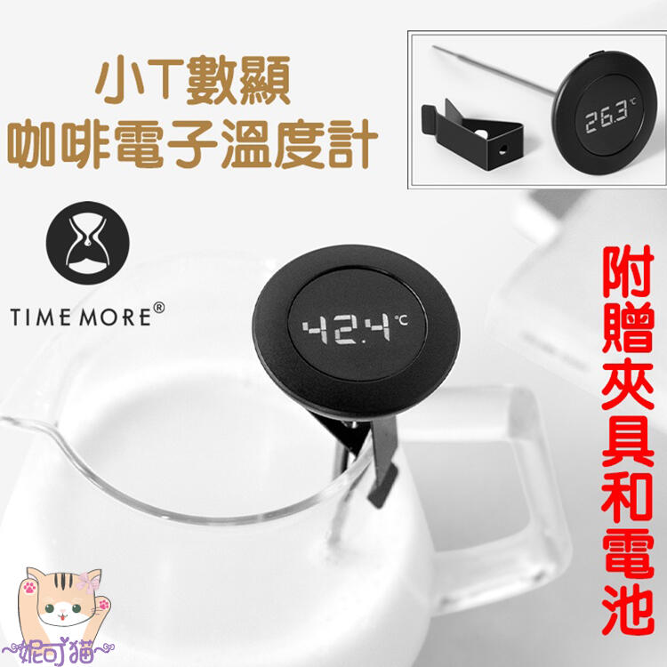 台灣保固 TIMEMORE 泰摩 小T 數位電子溫度計 有螺牙 雙單位轉換 手沖壺溫度計 食品速顯溫度計 夾式溫度計
