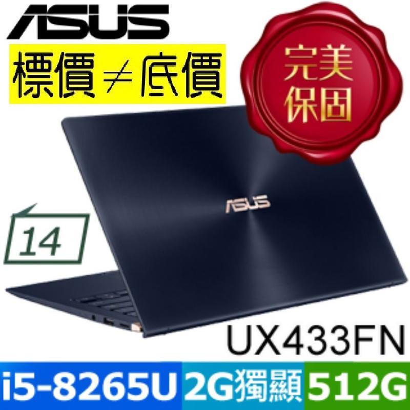 【 全台門市 】 來電享折扣 ASUS UX433FN-0082B8265U 皇家藍 I5-8265U ZenBook