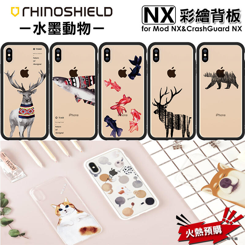 PinkBee☆【犀牛盾】水墨動物 iPhone7/SE3/Xs Mod NX/CrashGuard NX專用背板＊預購