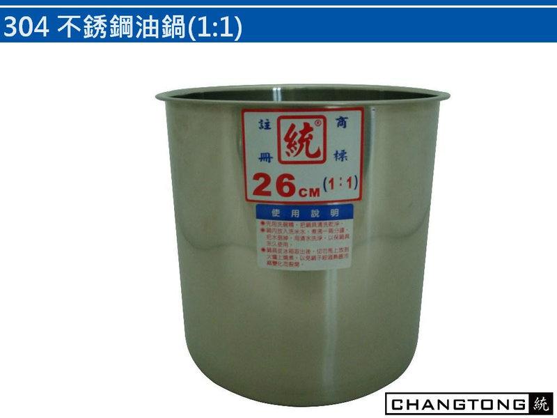 304不銹鋼製深型1：1調理油鍋26cm ㊣調味料桶 醬料桶【長統鍋具】