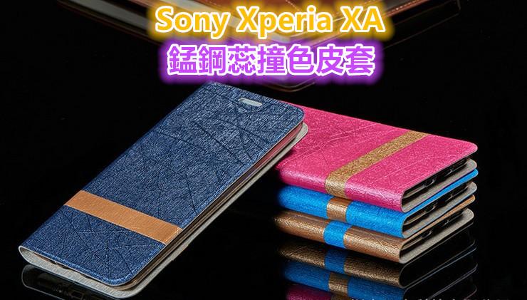 Sony Xperia XA F3115 錳鋼蕊 皮套 保護殼 保護套 掀蓋式皮套 手機套 殼 套