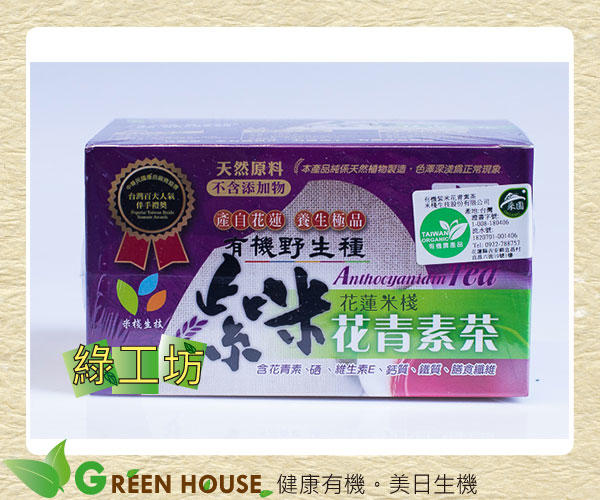 [綠工坊]   紫米  有機花青素茶 茶包   有機野生種紫米茶 花蓮壽豐鄉 有機紫米製成 天然無添加   米棧