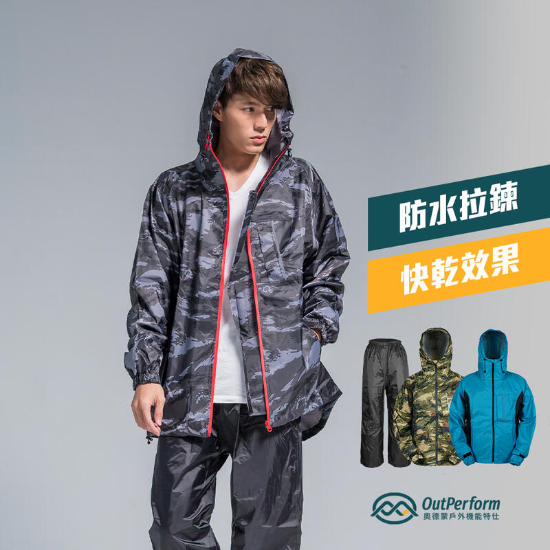 OutPerform-玩酷率性兩件式風雨衣(機車雨衣、兩截式雨衣)