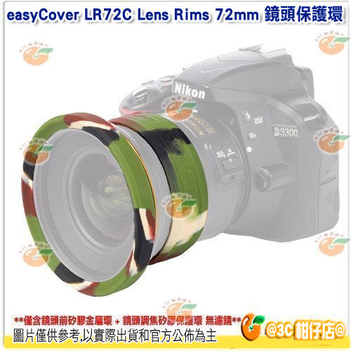 @3C 柑仔店@ easyCover LR72C Lens Rims 72mm 鏡頭保護環 迷彩 公司貨 金鐘套 保護套