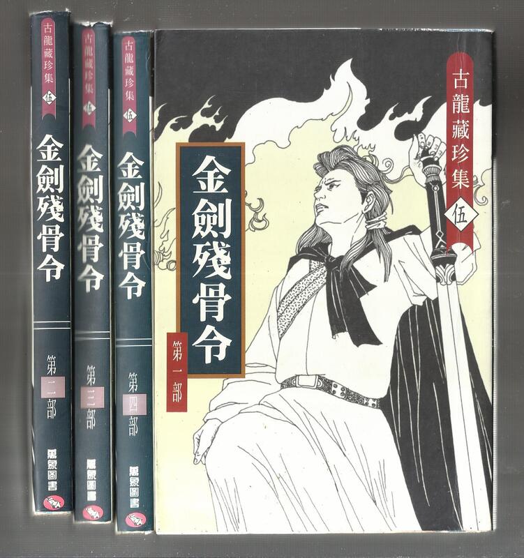 金劍殘骨令～古龍藏珍集～初版第一刷【贈送精美小禮物】４本加送全新書